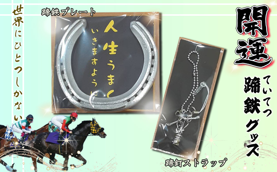 開運！蹄鉄（ていてつ）グッズ