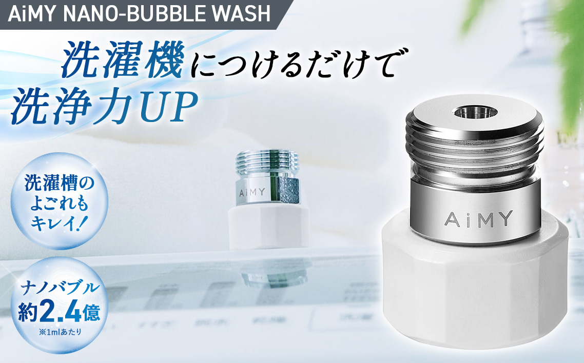 AiMYナノバブルウォッシュ