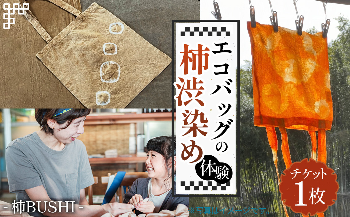 エコバッグの柿渋染め体験