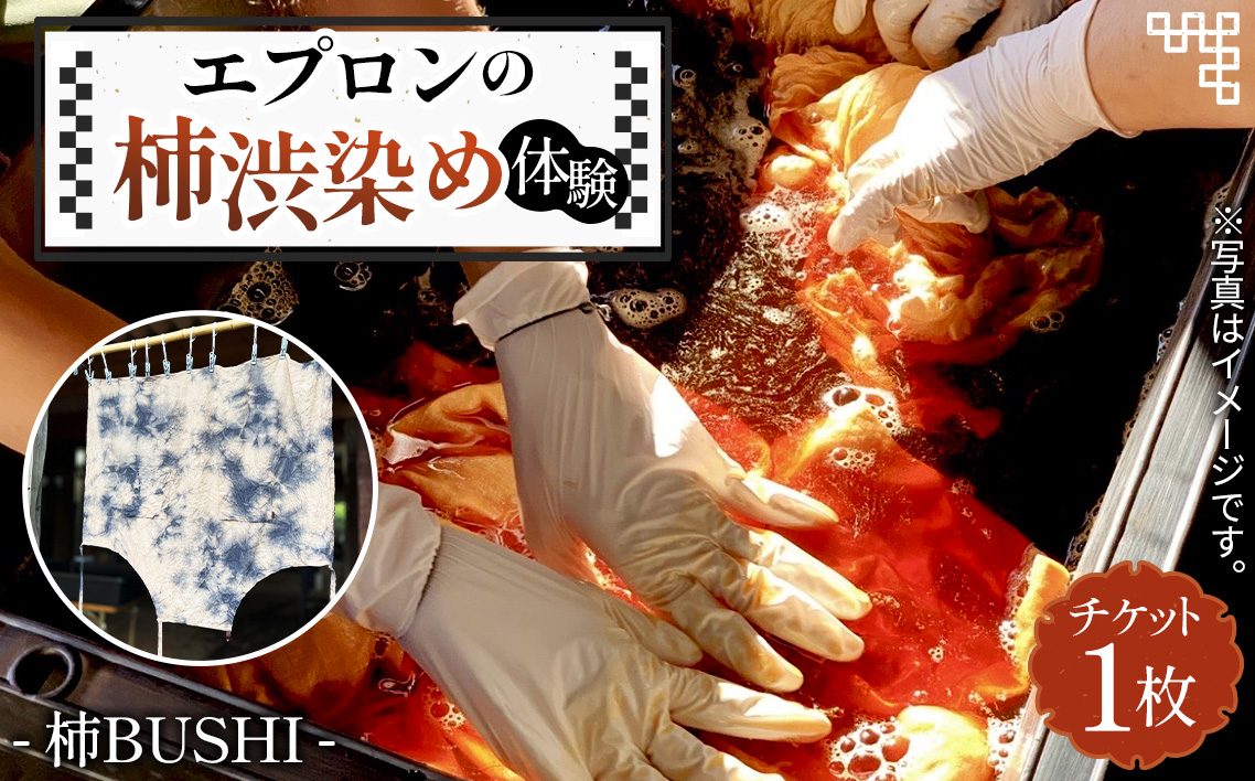 エプロンの柿渋染め体験