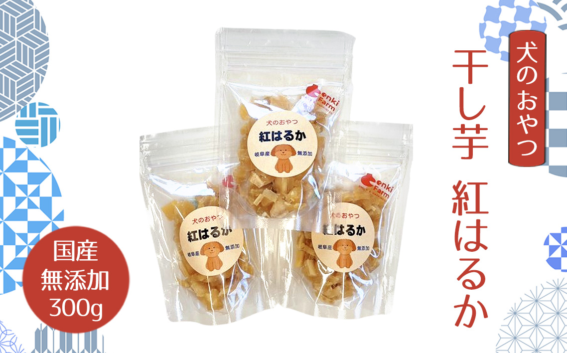 犬のおやつ干し芋　紅はるか　国産　無添加　300g