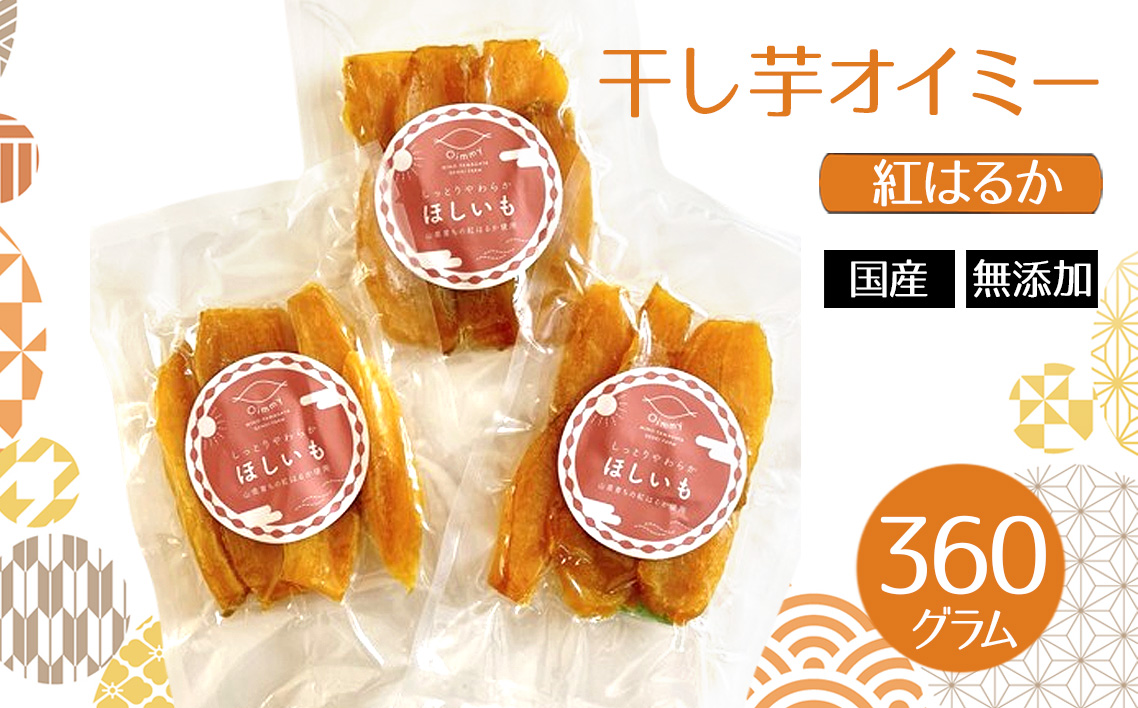 干し芋オイミー　紅はるか　国産　無添加　360g