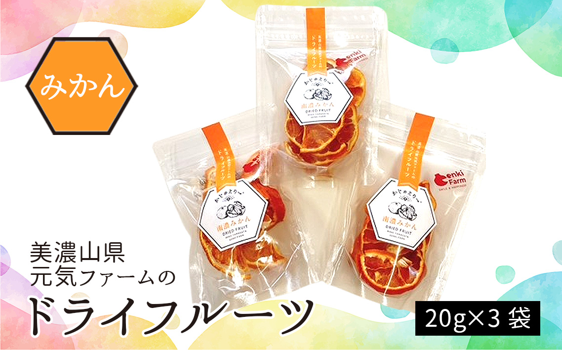 美濃山県元気ファームのドライフルーツかじゅえりー　みかん