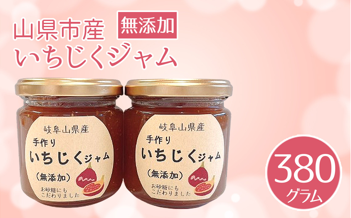 いちじくジャム　山県市産　380g