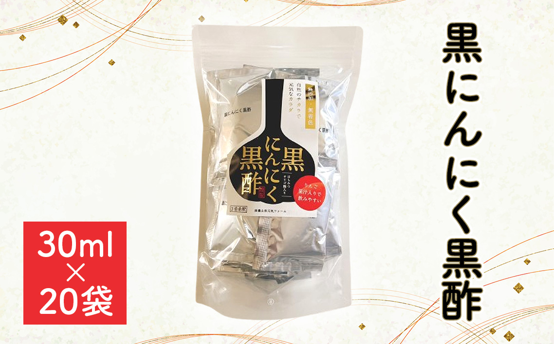 黒にんにく黒酢　600ml（30ml×20袋）