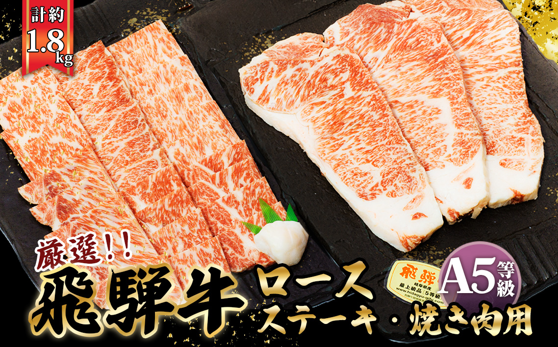 店主こだわり雌牛 飛騨牛A5等級　ステーキ＆焼き肉用計約1.8kg
