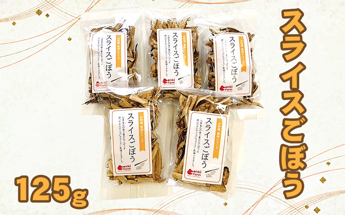 スライスごぼう　山県市産　125g