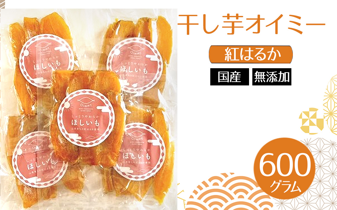 干し芋オイミー　紅はるか　国産　無添加　600g