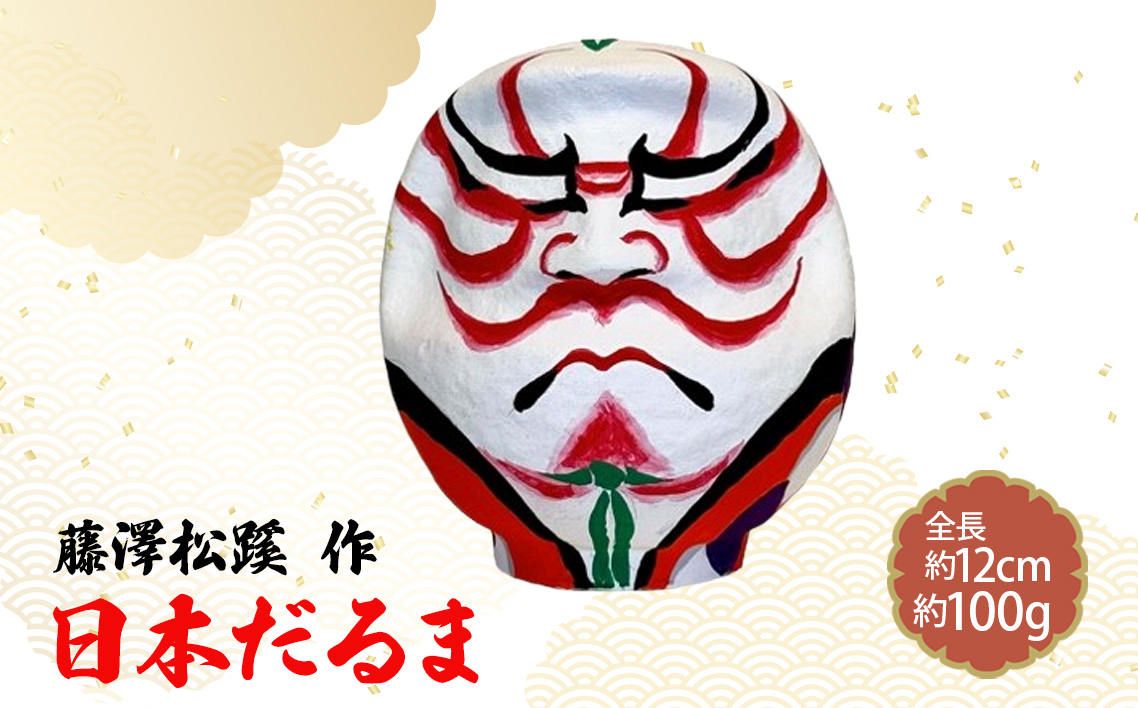 日本だるま　藤澤松蹊 作