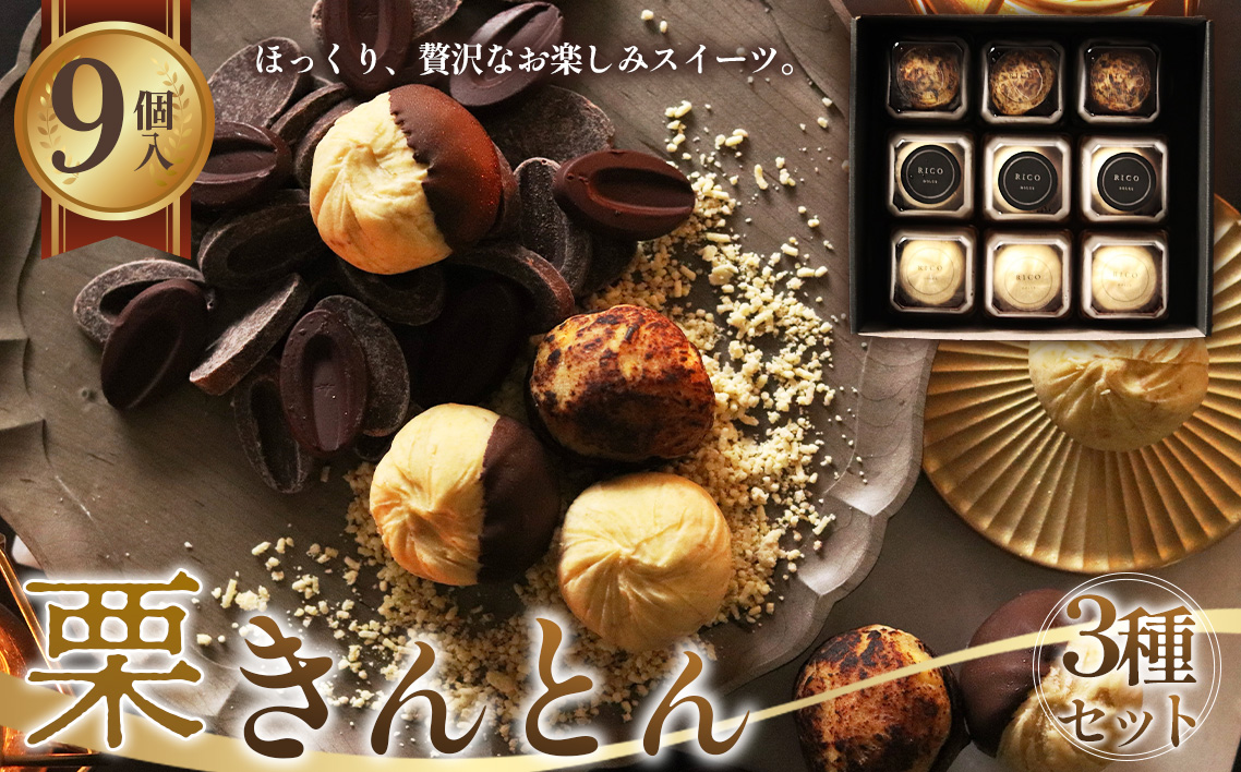 栗きんとん3種セット