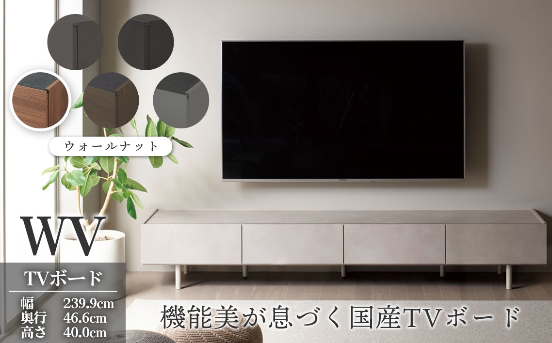 ＴＶボード WV-240 ウォールナット