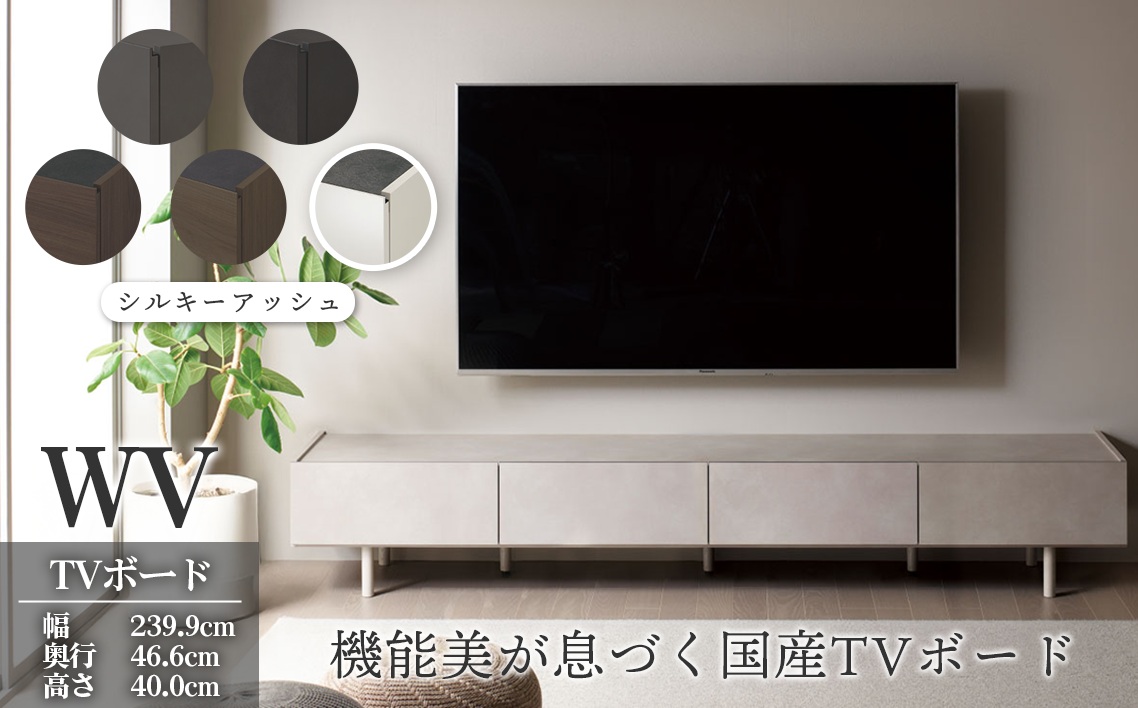 ＴＶボード WV-240 シルキーアッシュ