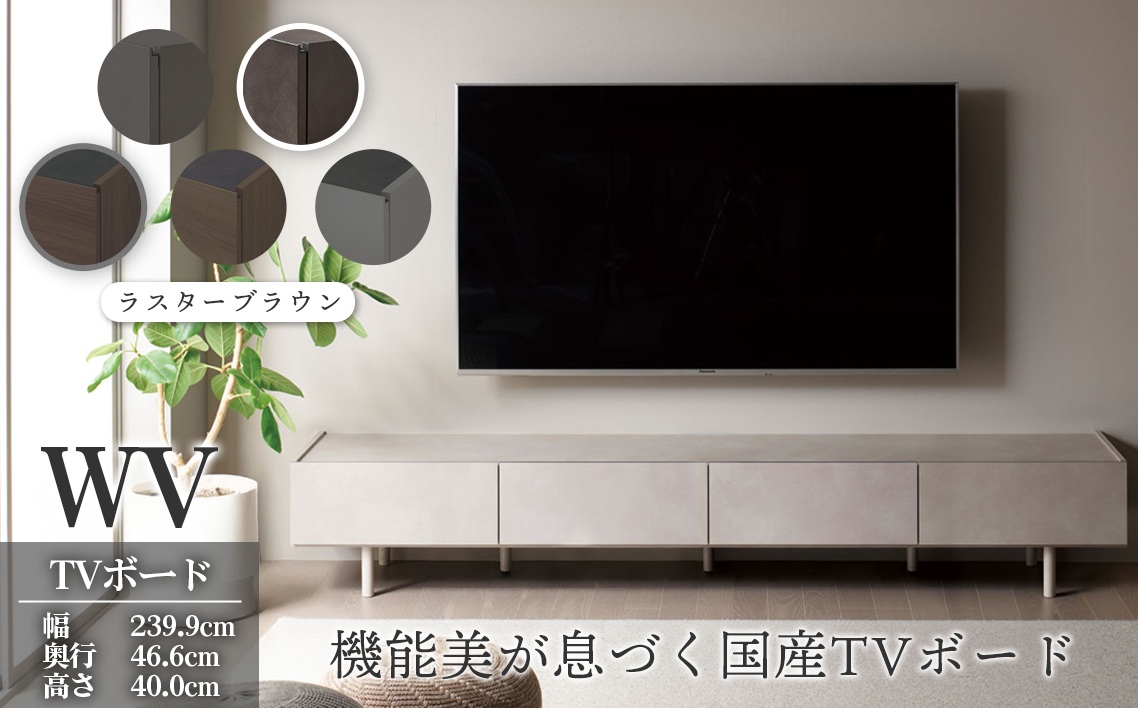 ＴＶボード WV-240 ラスターブラウン