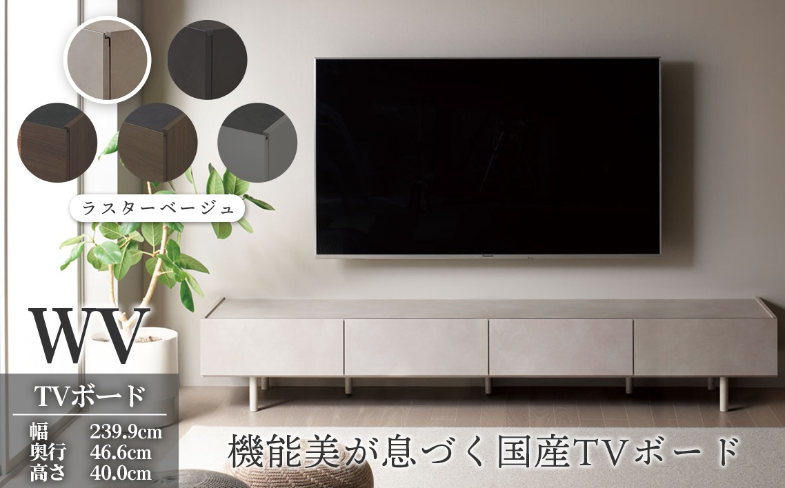 ＴＶボード WV-240 ラスターベージュ
