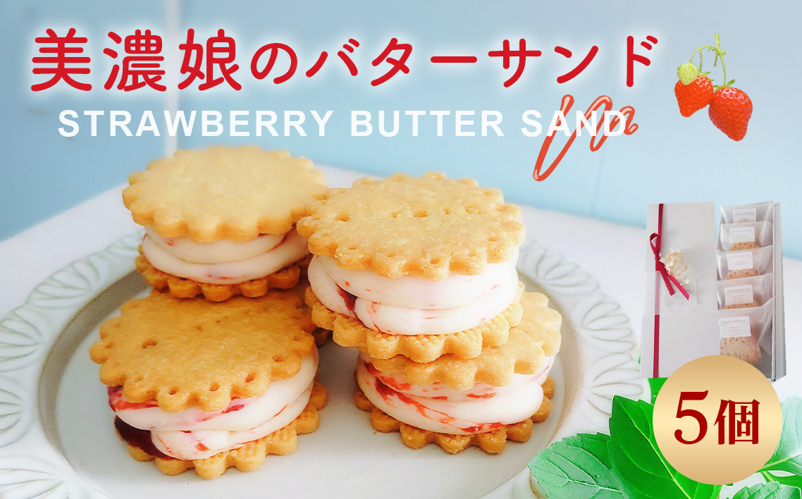 美濃娘のバターサンド 1箱 5個入り
