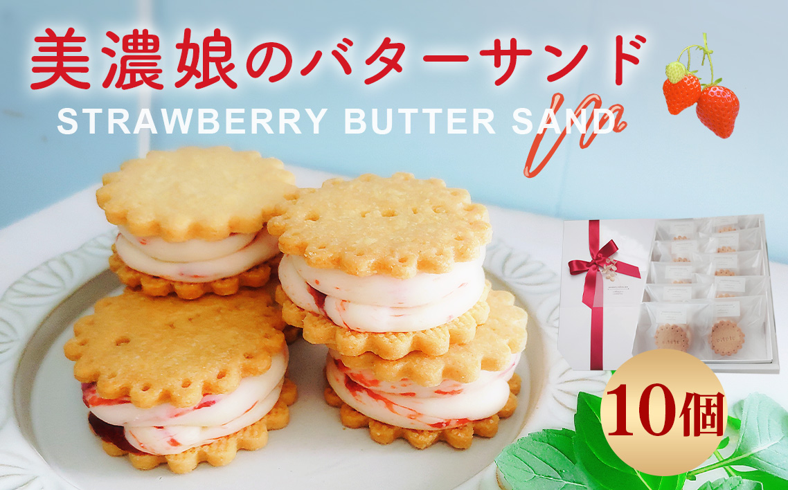 美濃娘のバターサンド 1箱 10個入り