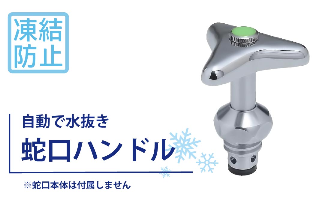凍結防止ハンドル上部 水栓用部品 KJ16 水生活製作所