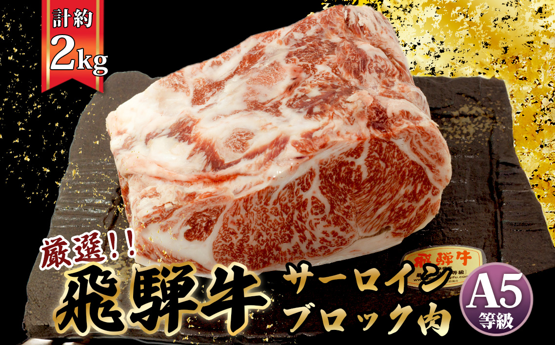 店主こだわり雌牛 飛騨牛A5等級　サーロインブロック約2kg