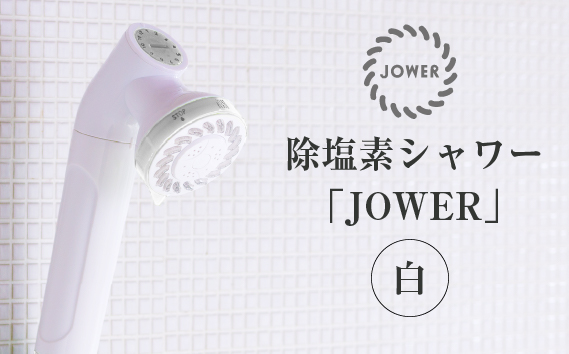 除塩素シャワーヘッド「JOWER(ジョワー)」 JS217-W