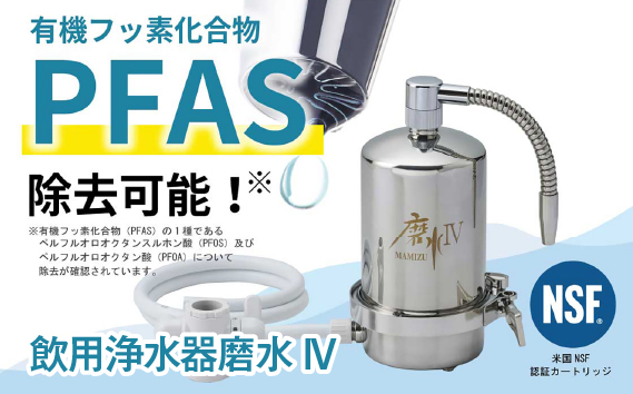 飲用浄水器磨水IV