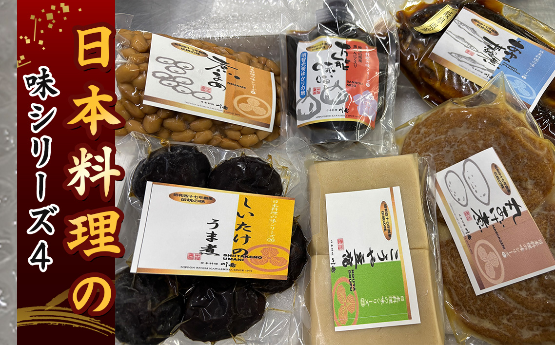 日本料理の味シリーズ4