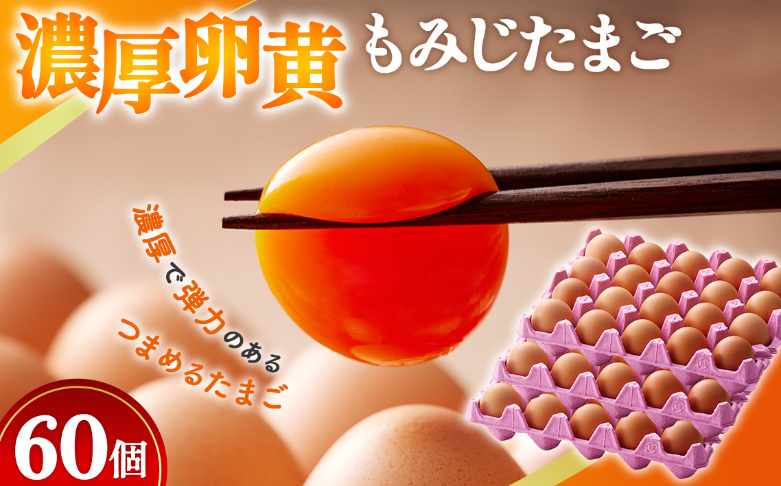 【山田養鶏】濃厚卵黄もみじたまご【60個入り】