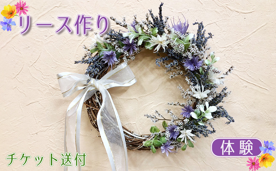 リース作り（体験）チケット送付
