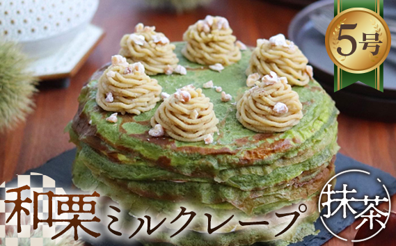 和栗ミルクレープ抹茶　5号サイズ　約1000g