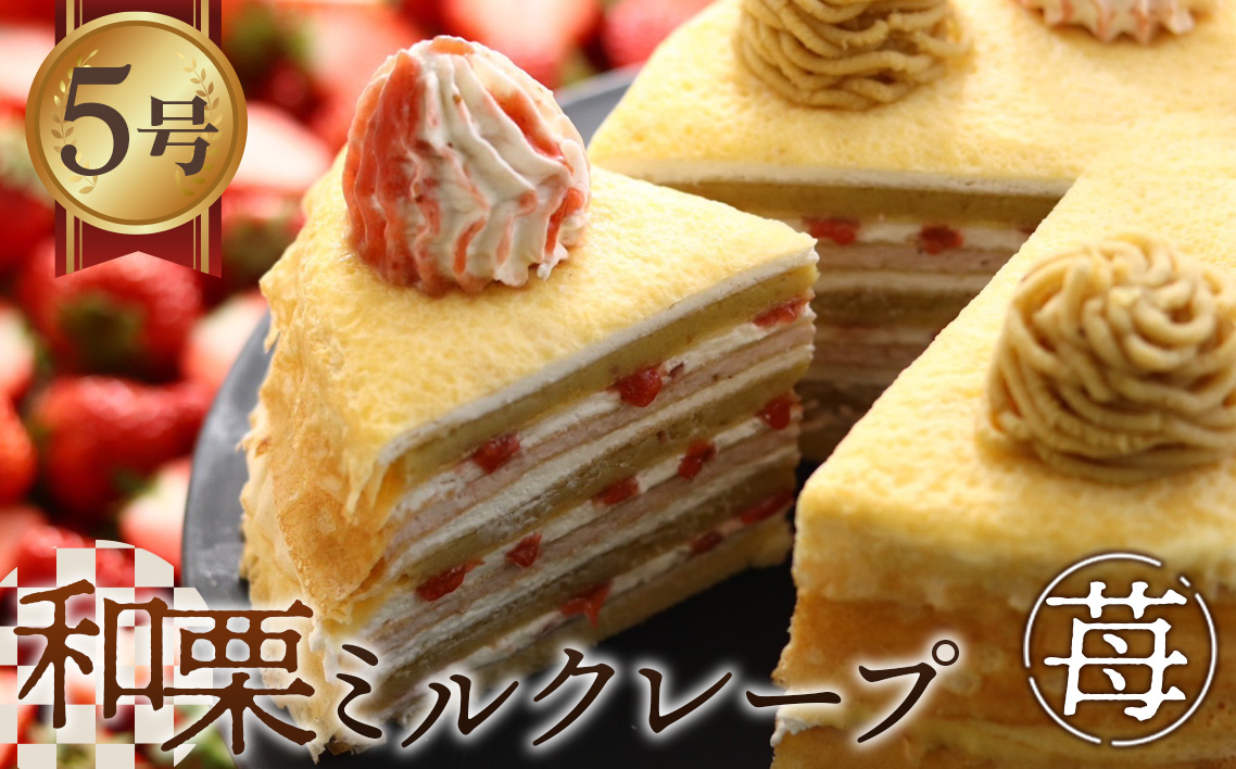 和栗ミルクレープ苺