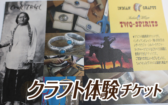 クラフト体験チケット