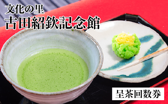 文化の里　古田紹欽記念館　呈茶回数券