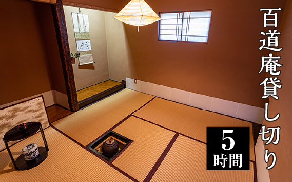 百道庵貸し切り（5時間）