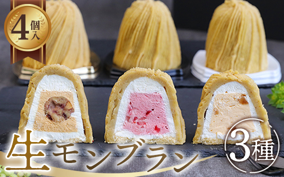 生モンブラン3種　4個入　1箱