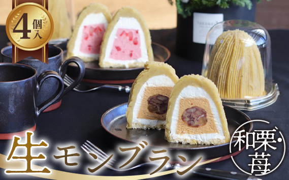 和栗苺セット　4個入　1箱 グルテンフリー