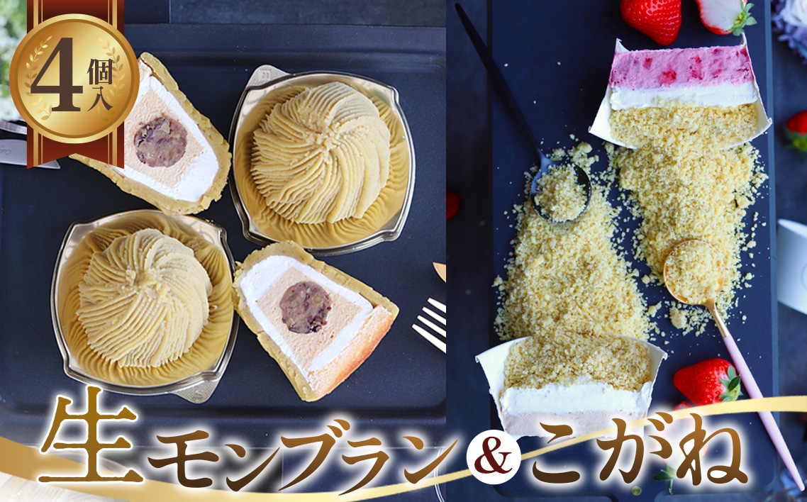 生モンブランこがねセット