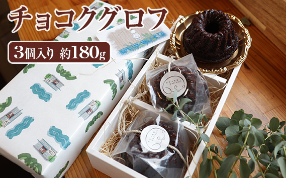 チョコクグロフ3個入り　約180g