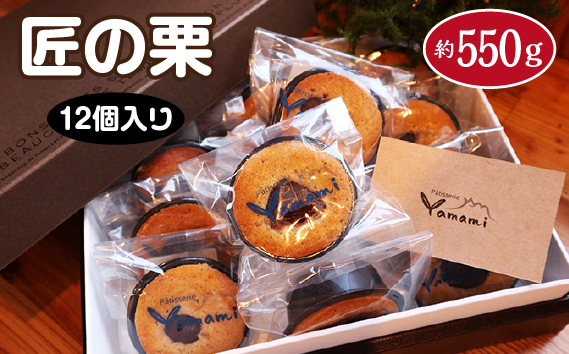 匠の栗12個入り　約550g