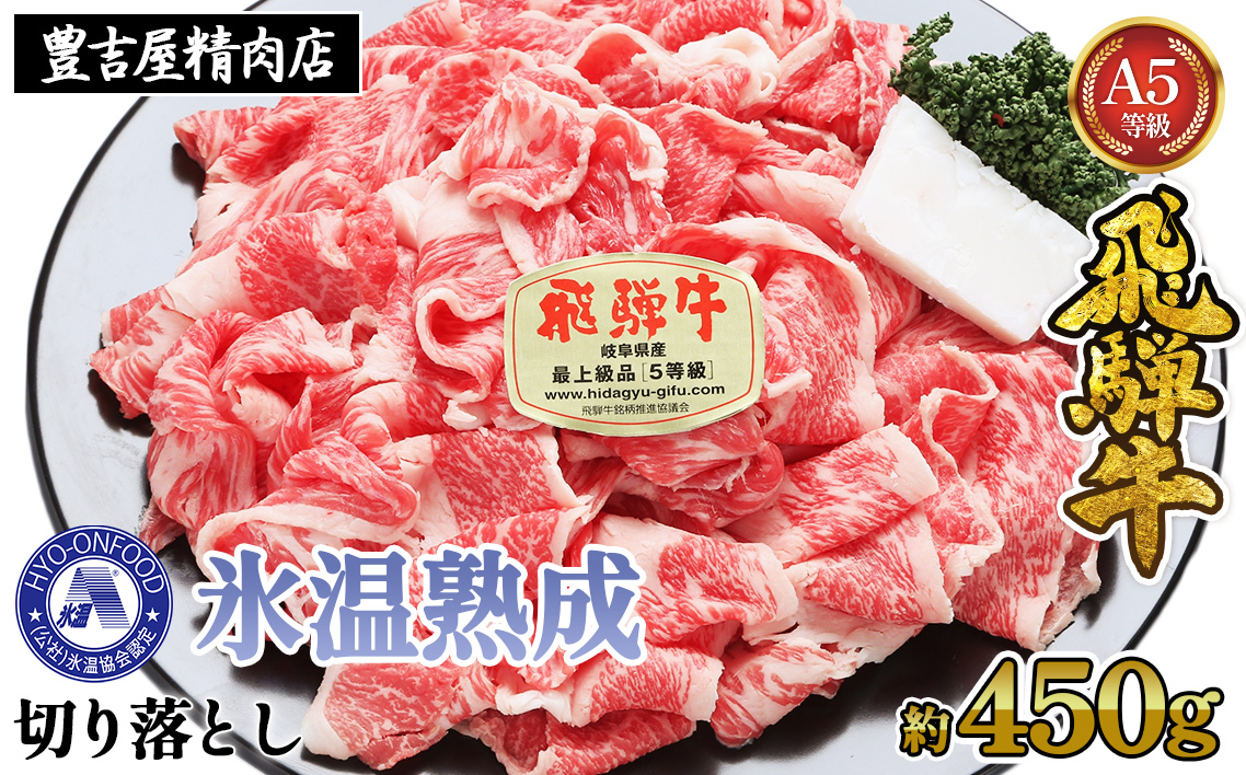 約450g切り落とし　氷温(R)熟成　飛騨牛Ａ５等級  プロトン凍結