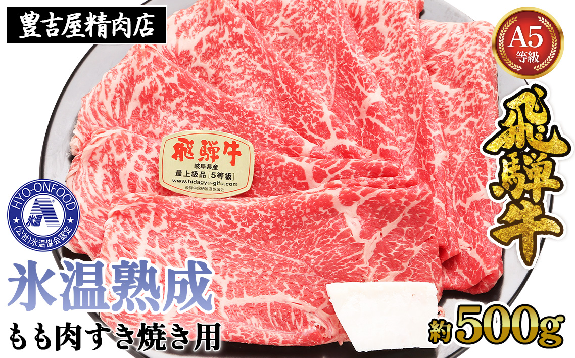 約500gもも肉すき焼き用　氷温（R）熟成　飛騨牛A5等級　　プロトン凍結