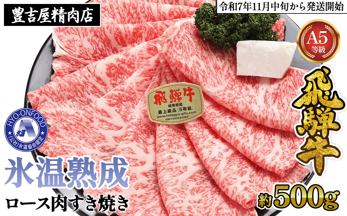 約500gロース肉すき焼き【11月中旬から発送開始】　氷温（R）熟成　飛騨牛A5等級　プロトン凍結