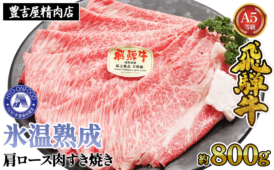 約800g肩ロース肉すき焼き【令和8年1月下旬より順次発送】　氷温（R）熟成　飛騨牛A5等級 プロトン凍結