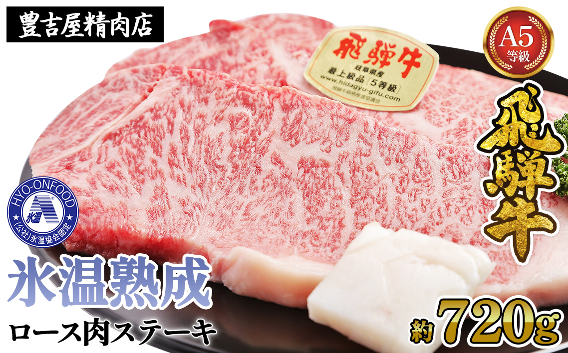 ロース肉ステーキ 4枚（約720g）　氷温(R)熟成　飛騨牛Ａ５等級 リキッドフリーズ