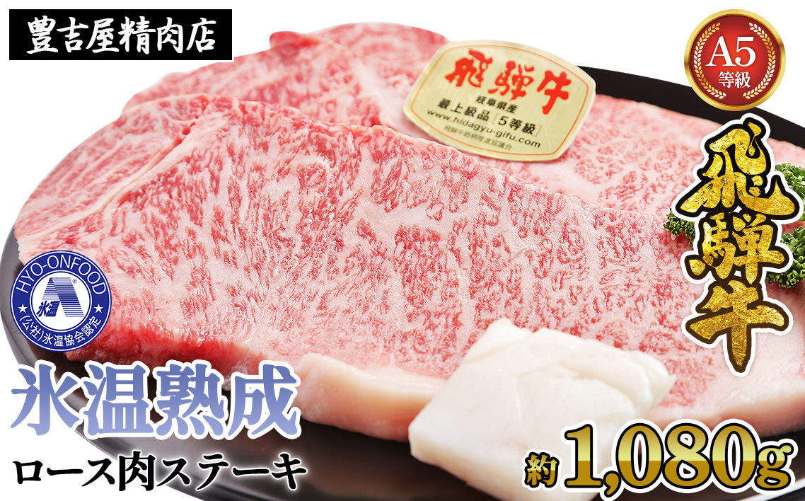 ロース肉ステーキ 6枚（約1080g）　氷温(R)熟成　飛騨牛Ａ５等級 リキッドフリーズ