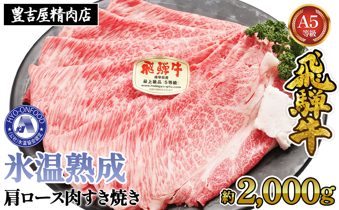 約2000g肩ロース肉すき焼き【11月中旬から発送開始】　氷温（R）熟成　飛騨牛A5等級  プロトン凍結