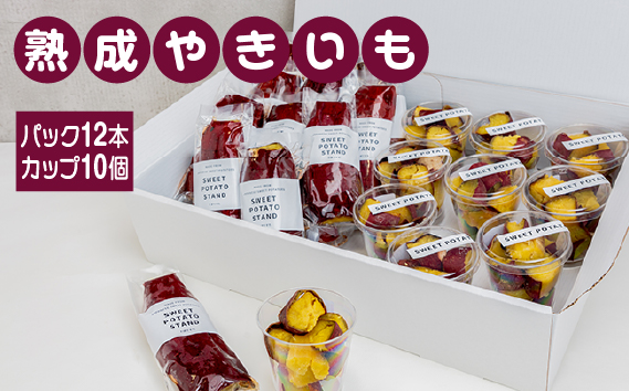 熟成やきいも 【パック12本/カップ10個】