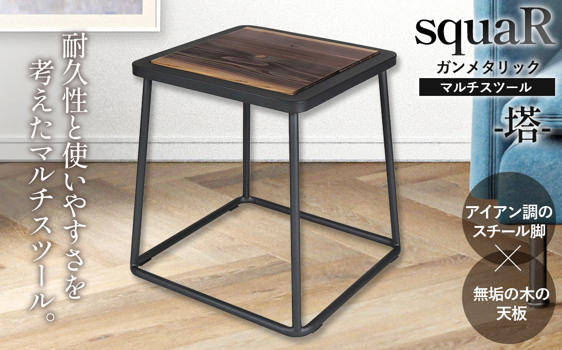 squaRスクエアール　スツール～塔～ガンメタリック