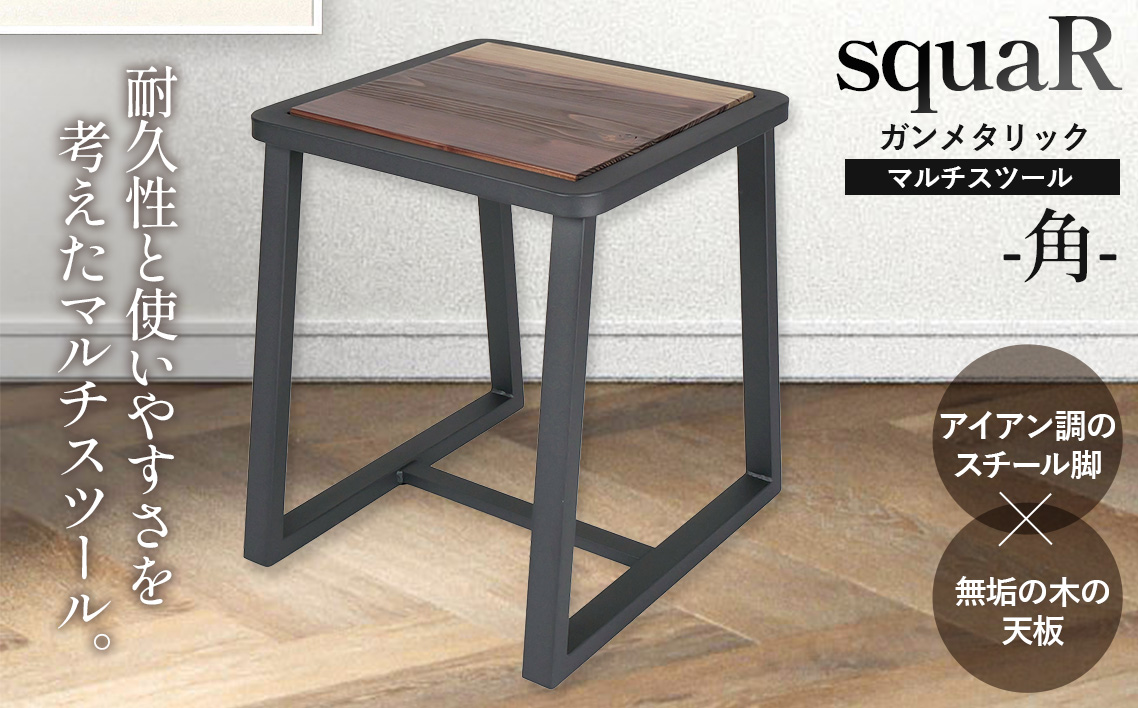 squaRスクエアール　スツール～角～ガンメタリック