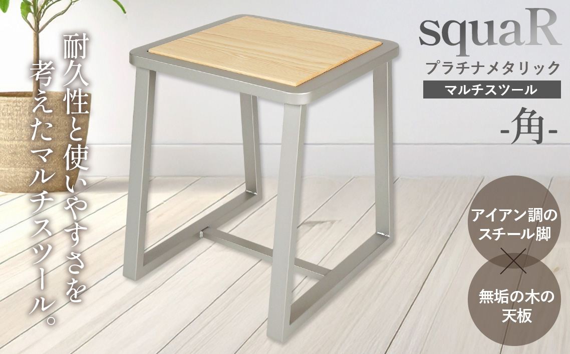 squaRスクエアール　スツール～角～プラチナメタリック