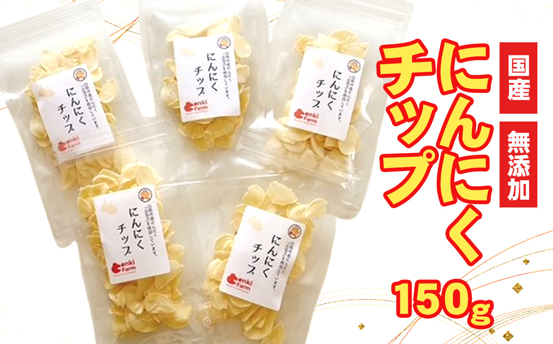 にんにくチップ 国産 無添加 150g