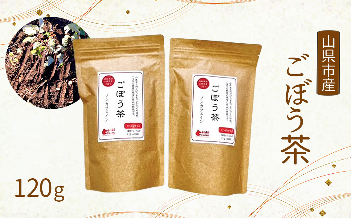 美濃山県元気ファーム　山県市産ごぼう茶120g
